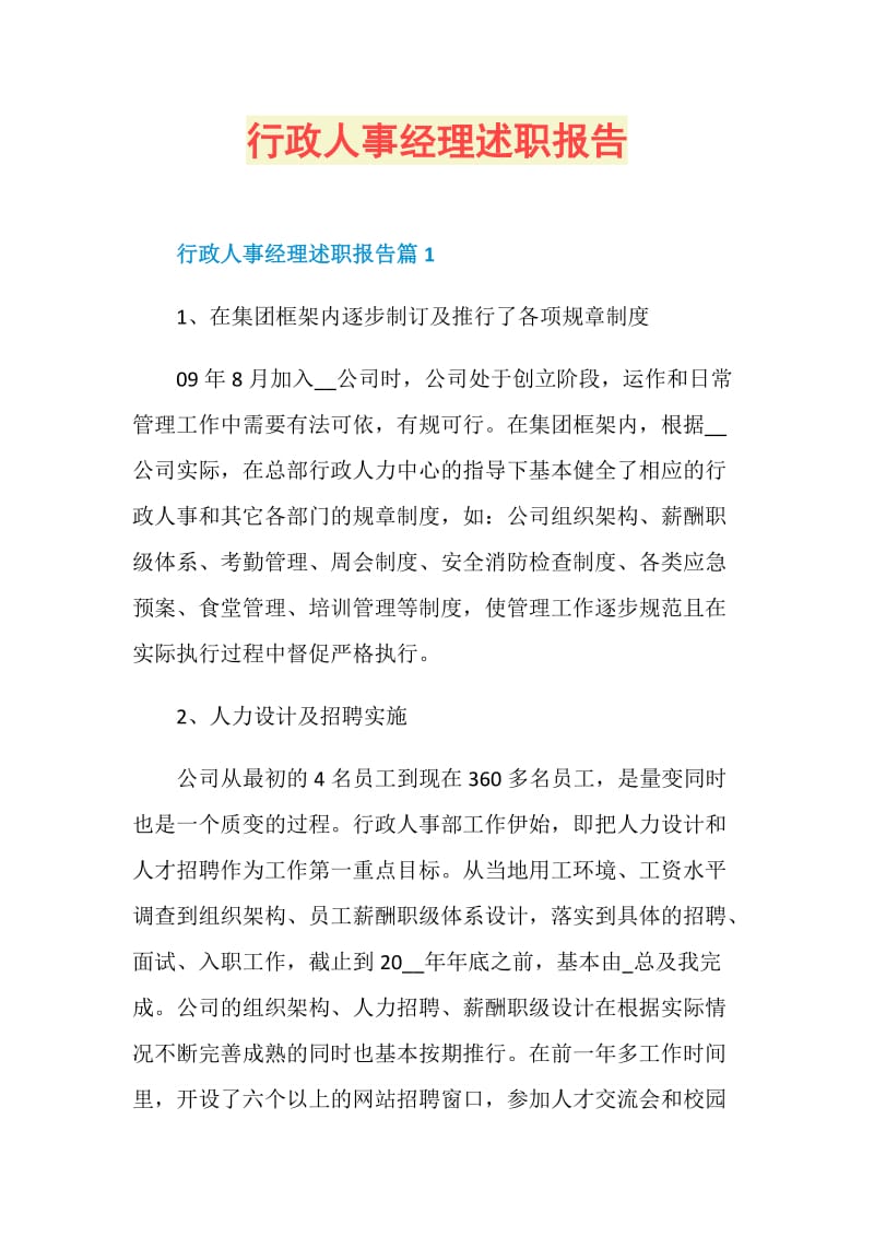 行政人事经理述职报告.doc_第1页