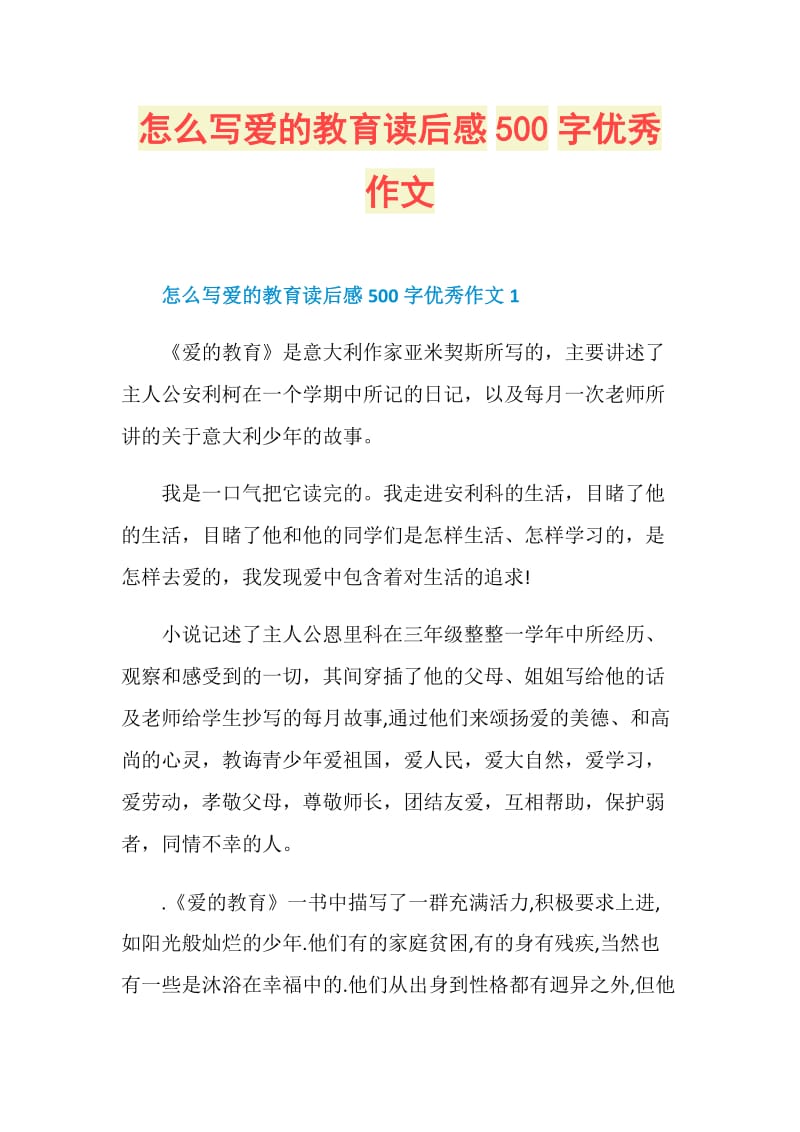 怎么写爱的教育读后感500字优秀作文.doc_第1页