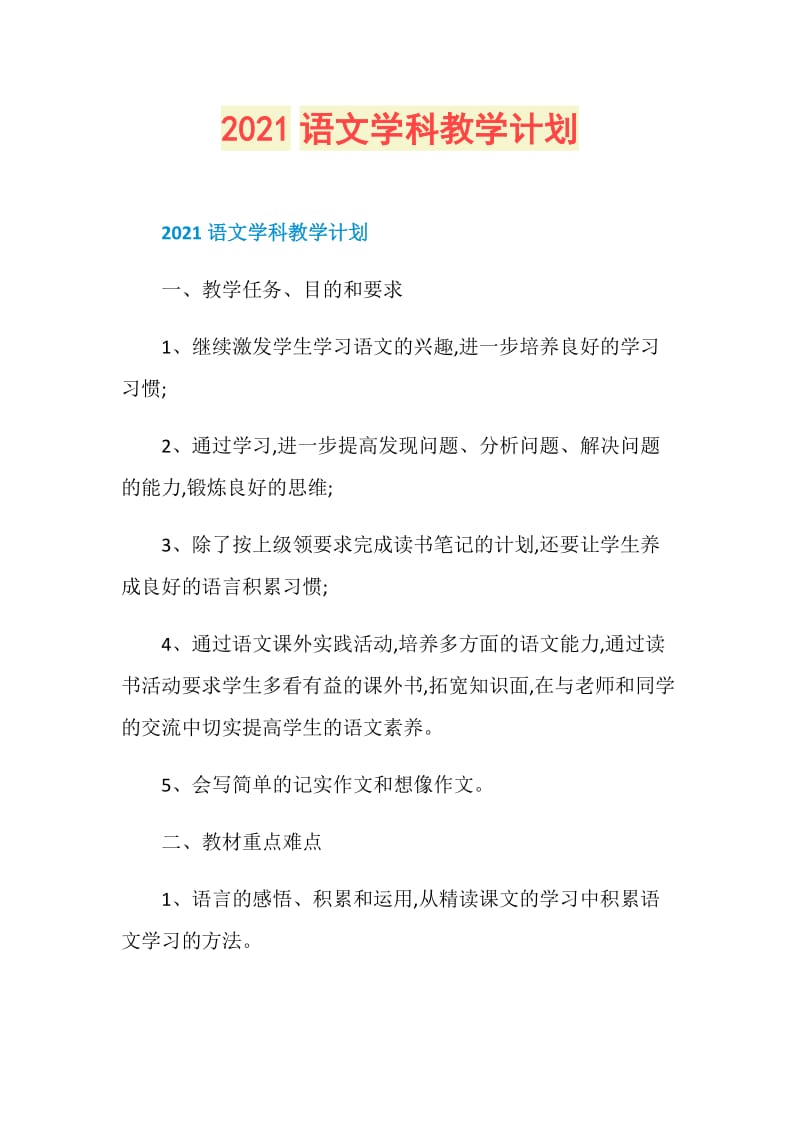 2021语文学科教学计划.doc_第1页