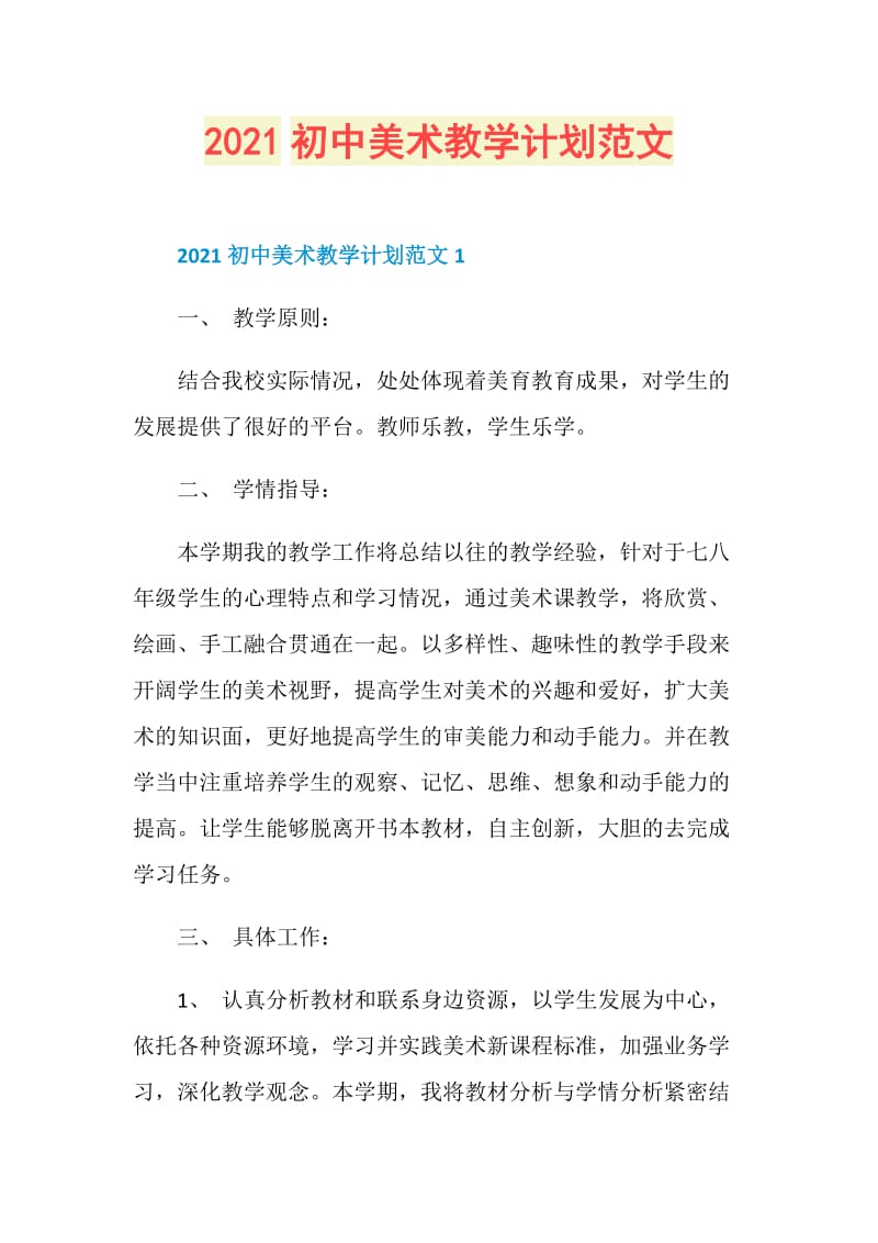 2021初中美术教学计划范文.doc_第1页