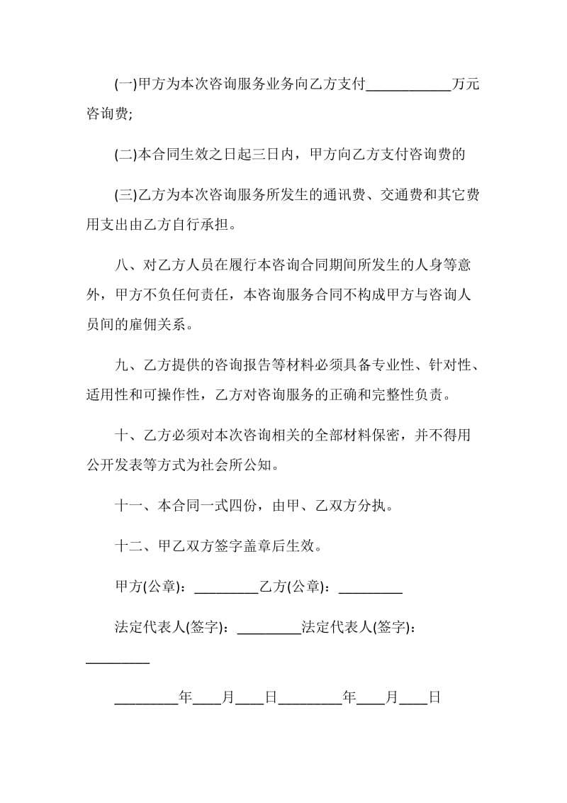 2021简单咨询服务合同模板.doc_第3页