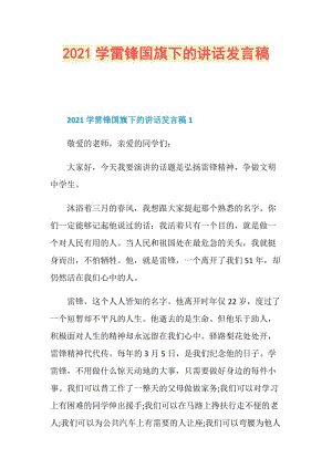 2021学雷锋国旗下的讲话发言稿.doc