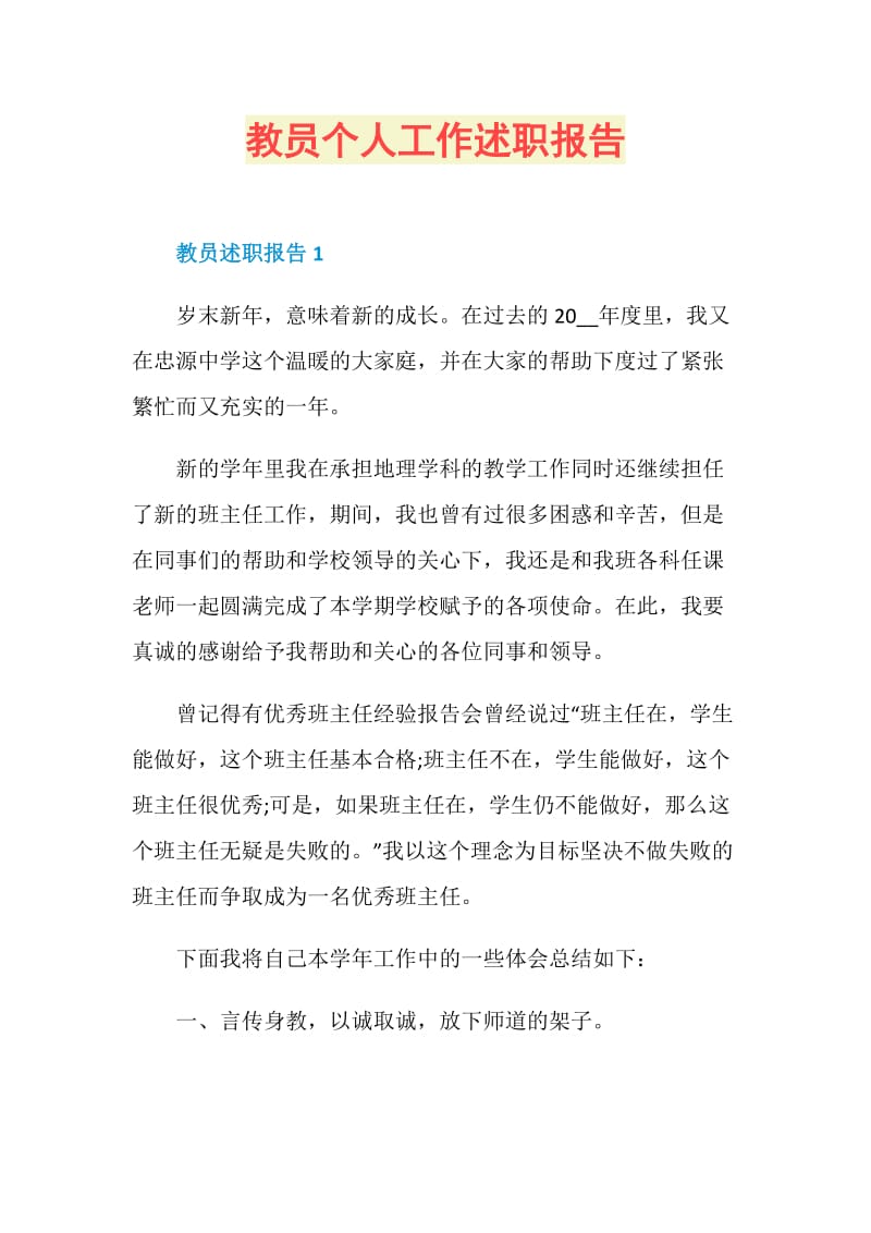 教员个人工作述职报告.doc_第1页