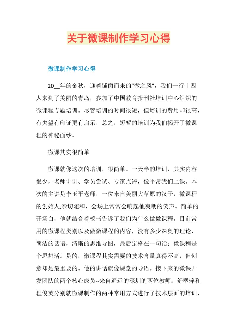 关于微课制作学习心得.doc_第1页