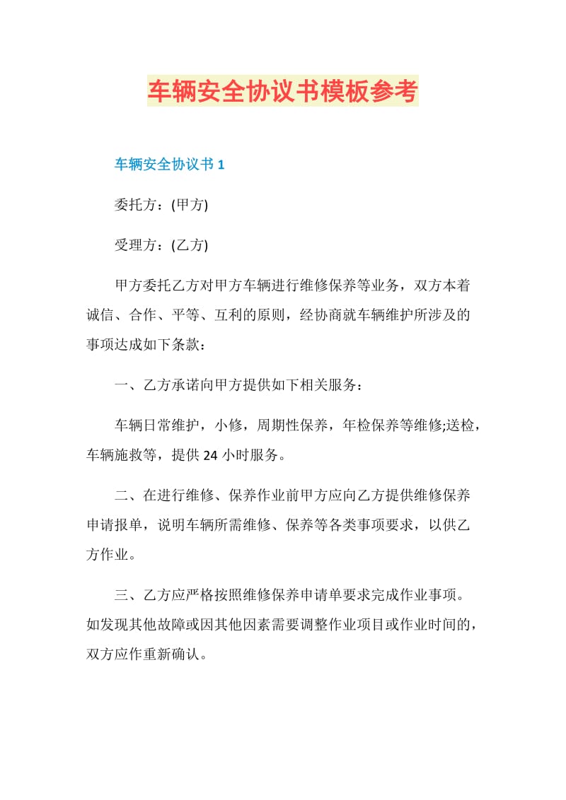 车辆安全协议书模板参考.doc_第1页