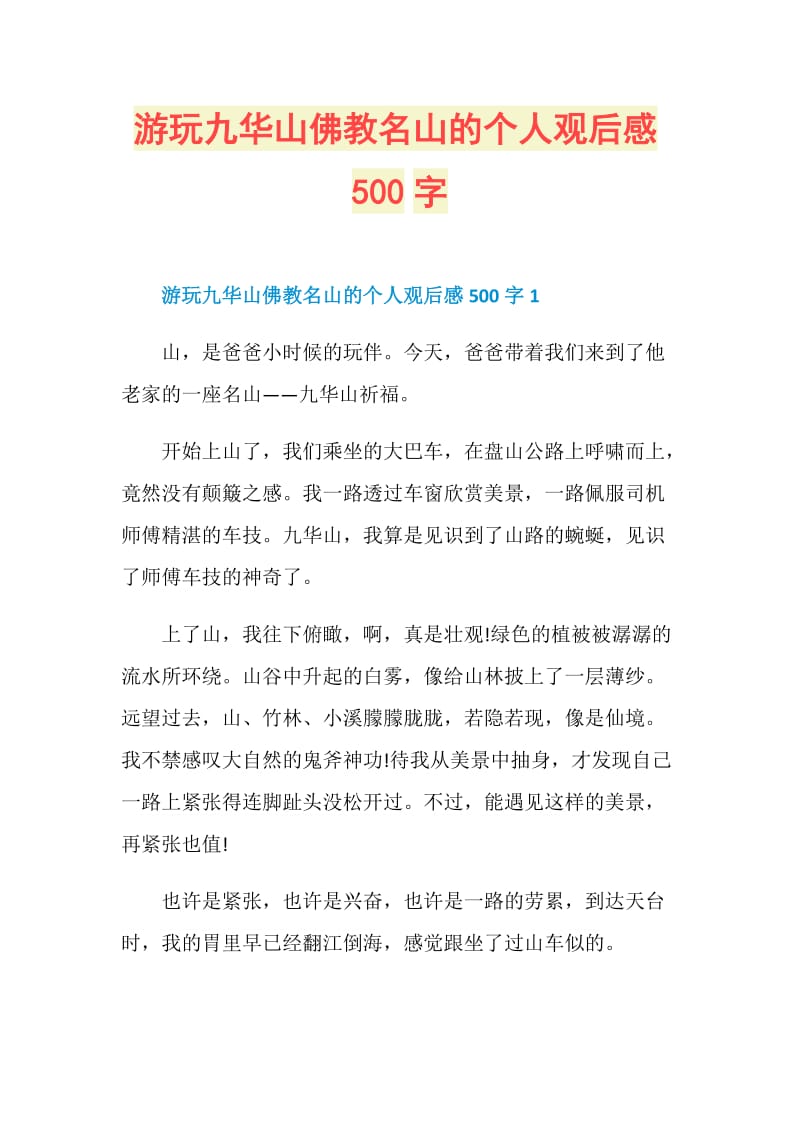 游玩九华山佛教名山的个人观后感500字.doc_第1页