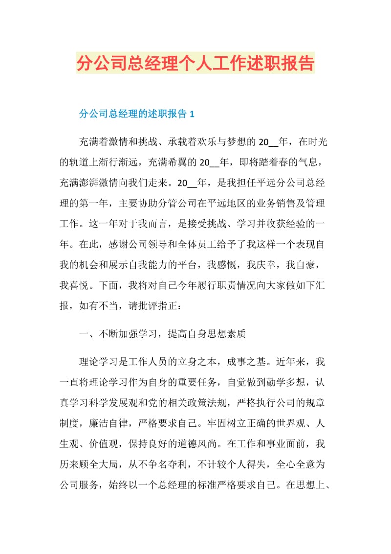 分公司总经理个人工作述职报告.doc_第1页