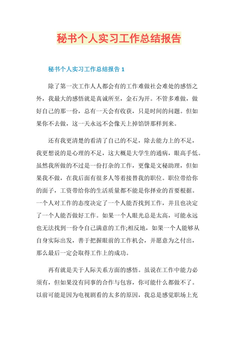 秘书个人实习工作总结报告.doc_第1页