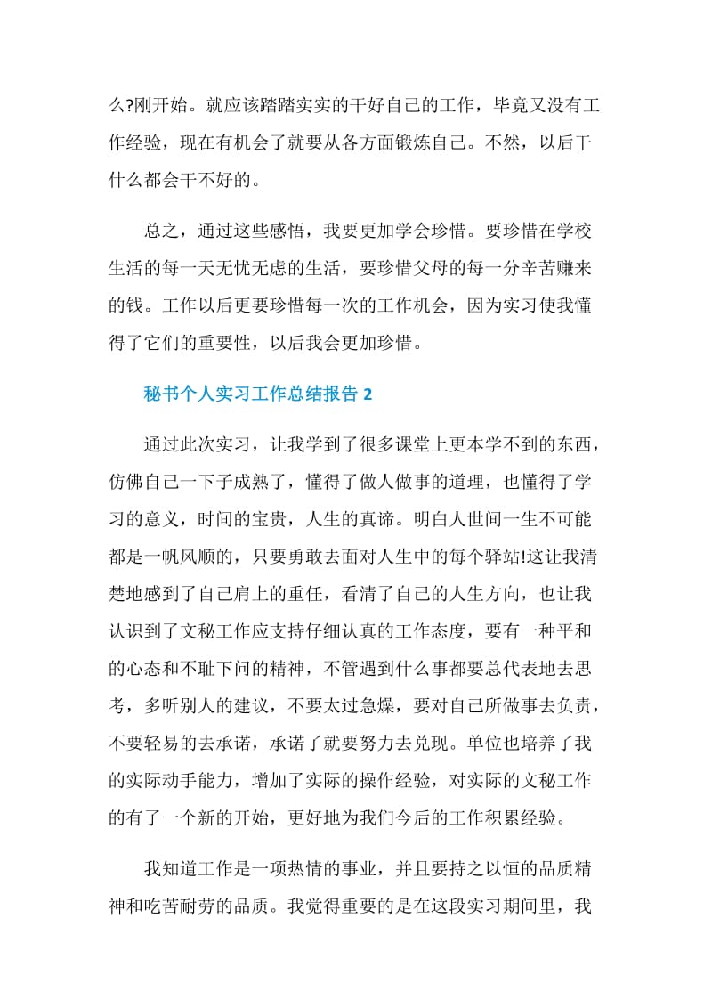 秘书个人实习工作总结报告.doc_第3页