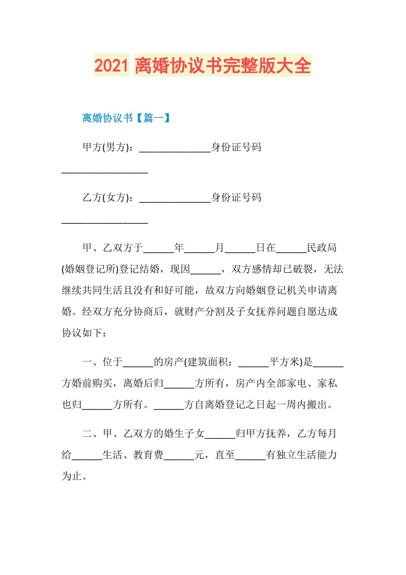 2021离婚协议书完整版大全.doc_第1页