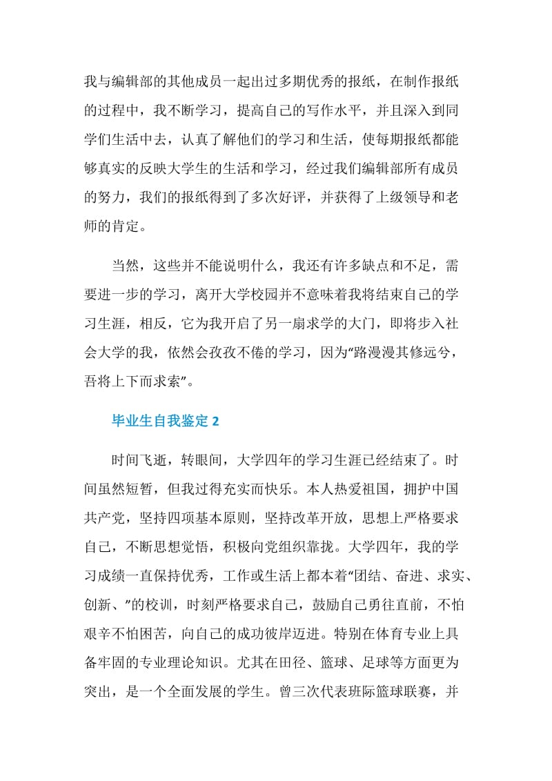 2021毕业生自我鉴定短文简述五篇.doc_第2页