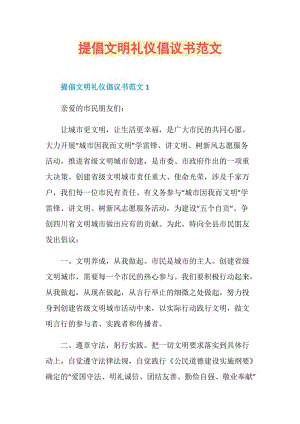 提倡文明礼仪倡议书范文.doc