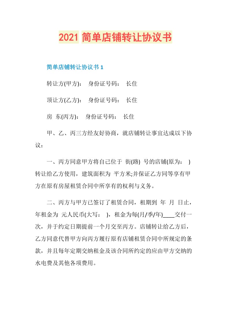 2021简单店铺转让协议书.doc_第1页