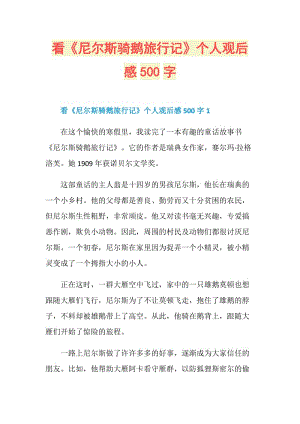 看《尼尔斯骑鹅旅行记》个人观后感500字.doc