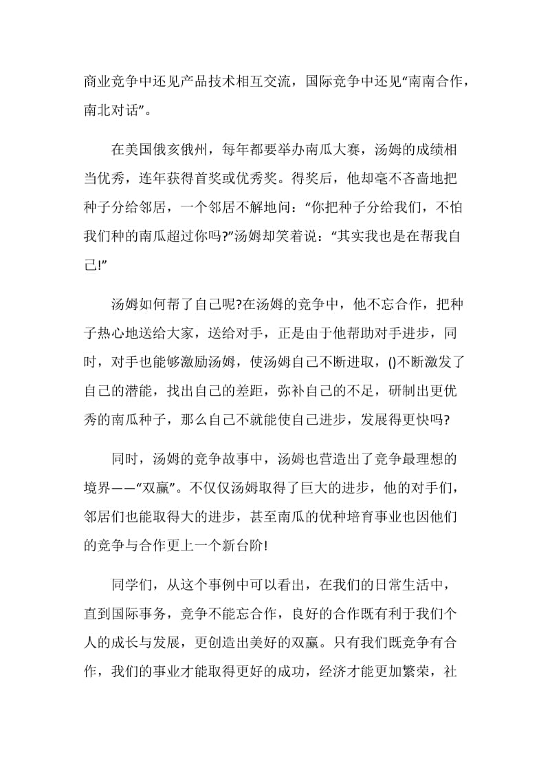 合作与竞争演讲比赛稿范文.doc_第2页