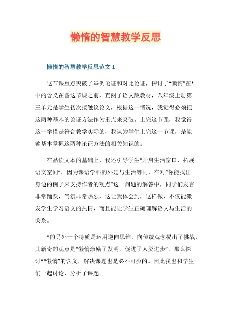 懒惰的智慧教学反思.doc_第1页