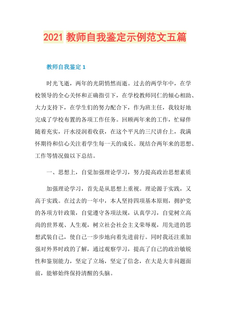 2021教师自我鉴定示例范文五篇.doc_第1页