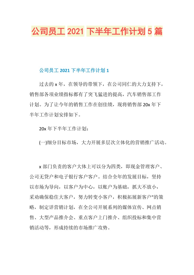 公司员工2021下半年工作计划5篇.doc_第1页