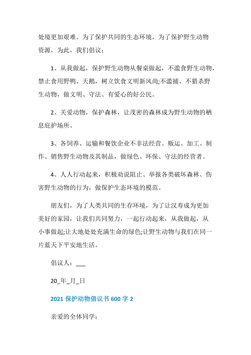 2021保护动物倡议书600字.doc_第2页