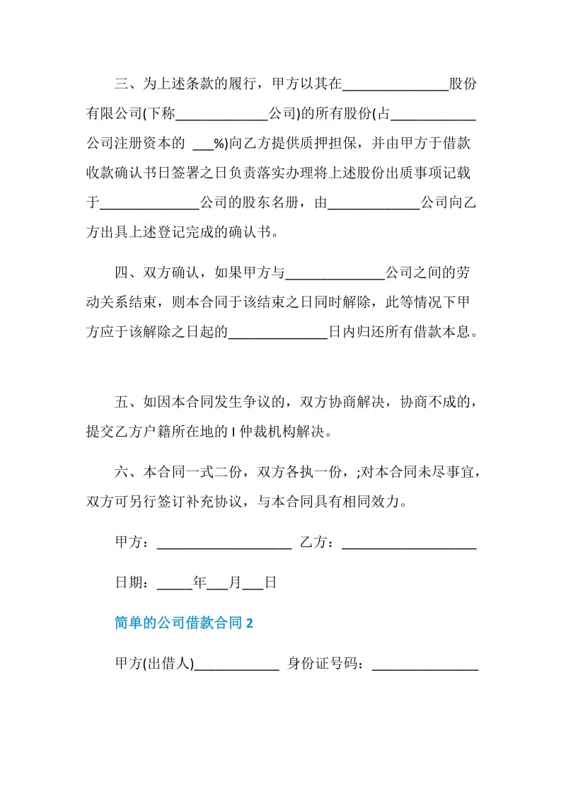 简单的公司借款合同3篇最新.doc_第2页