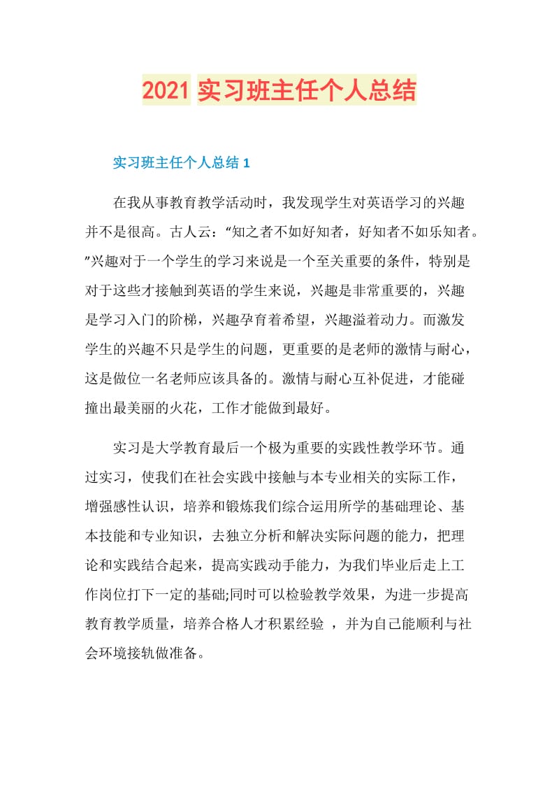 2021实习班主任个人总结.doc_第1页