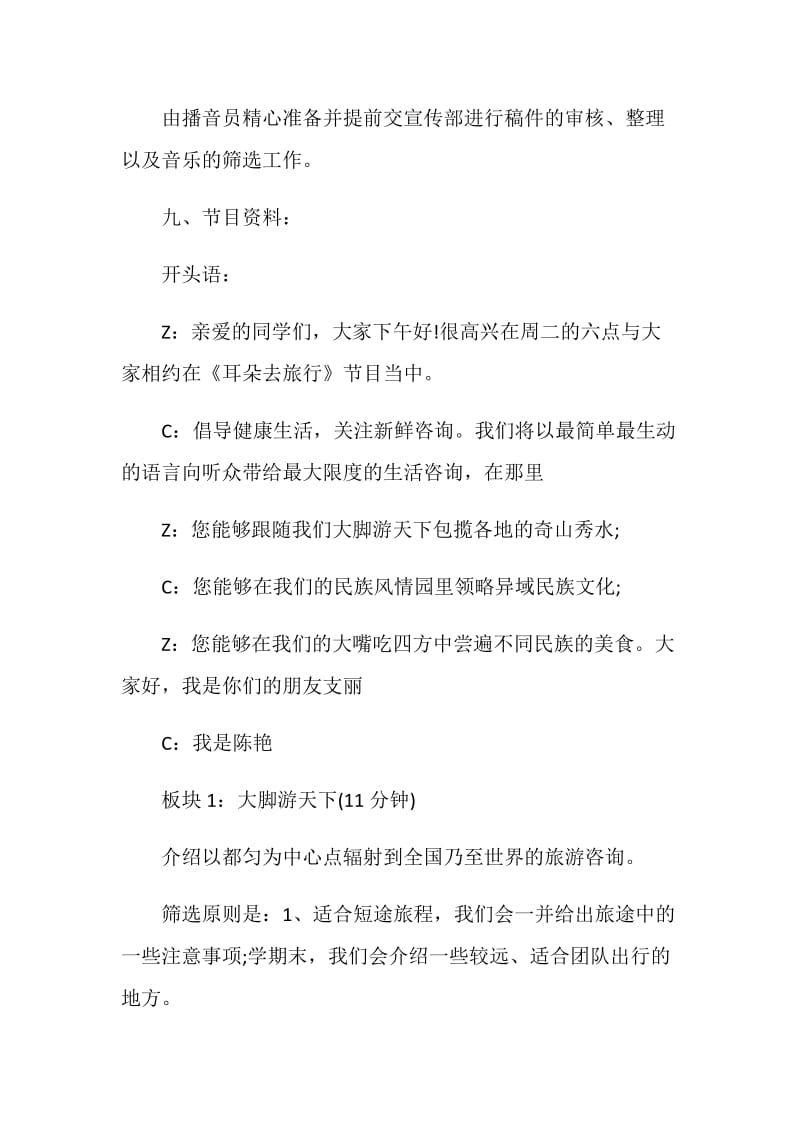 关于大学生广播节目策划书方案.doc_第3页