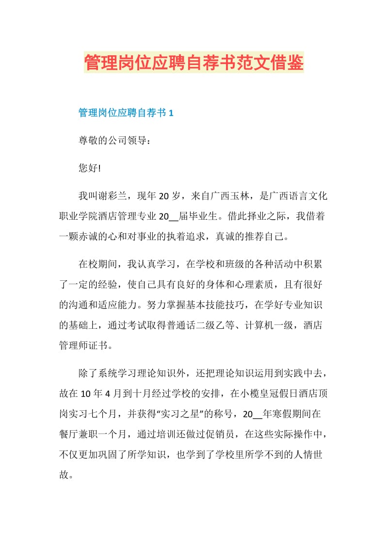 管理岗位应聘自荐书范文借鉴.doc_第1页