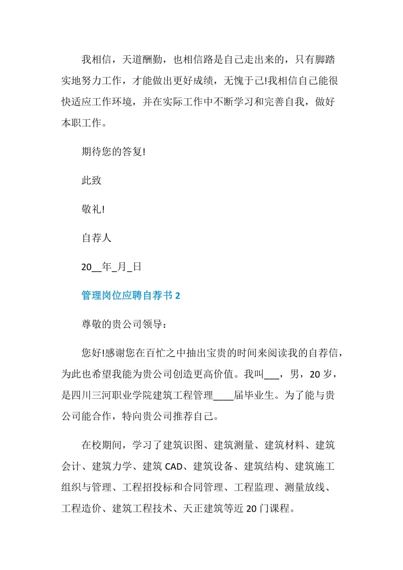 管理岗位应聘自荐书范文借鉴.doc_第2页