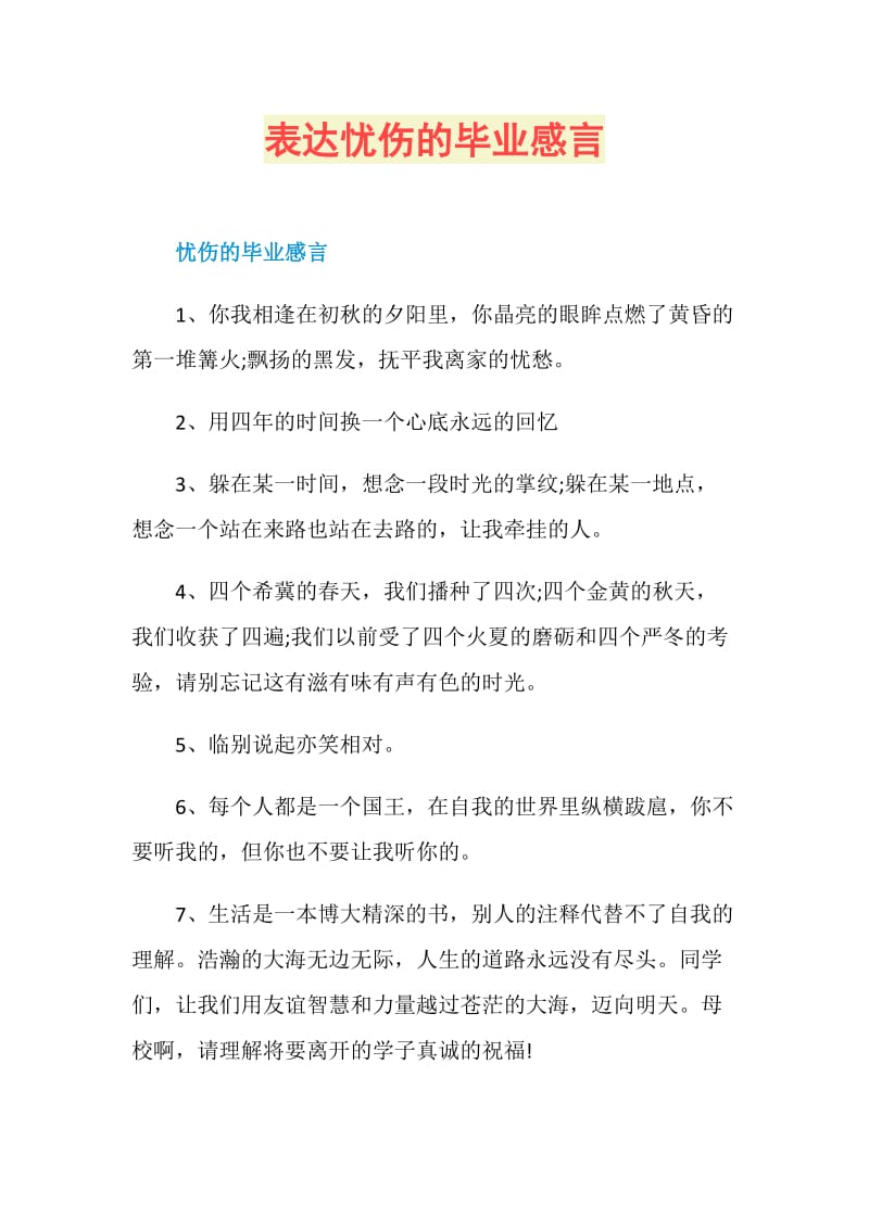 表达忧伤的毕业感言.doc_第1页