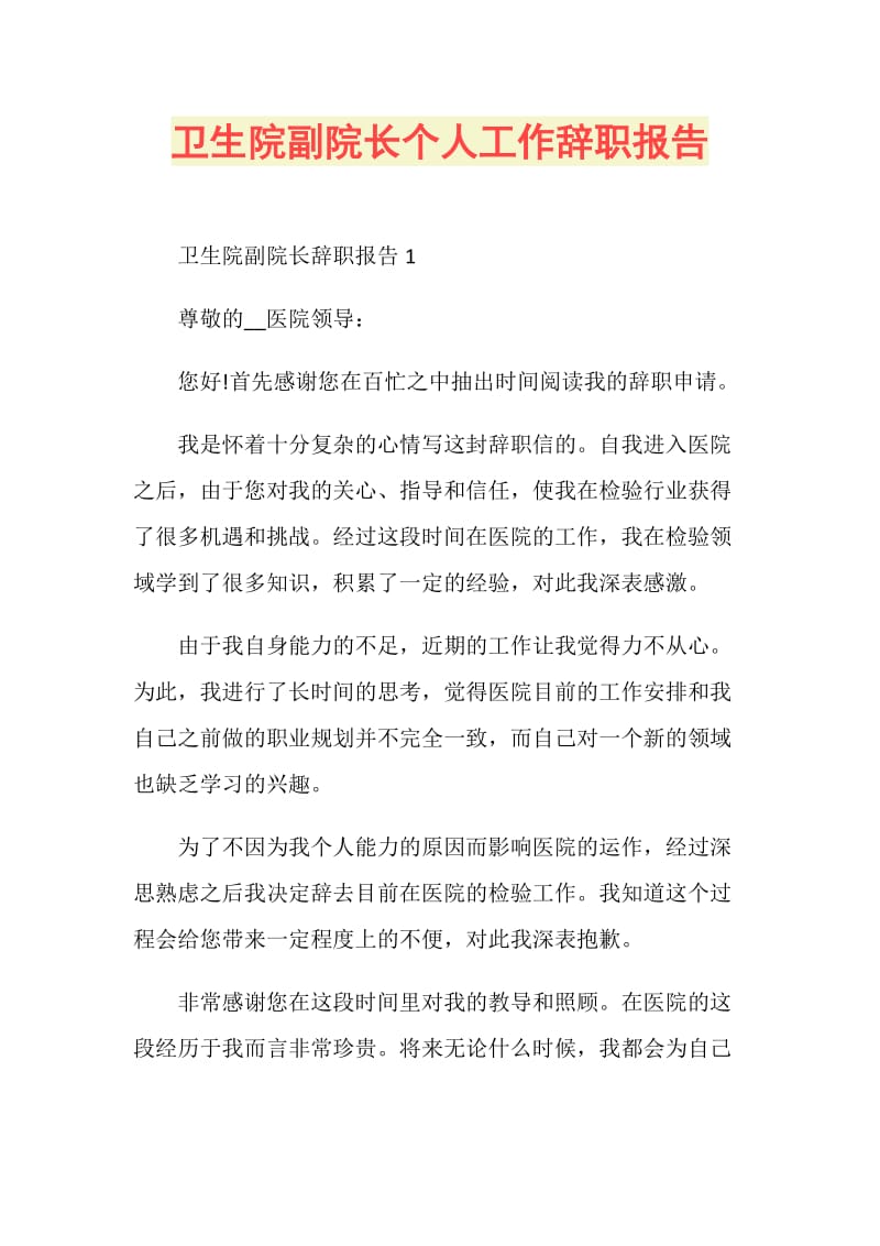 卫生院副院长个人工作辞职报告.doc_第1页