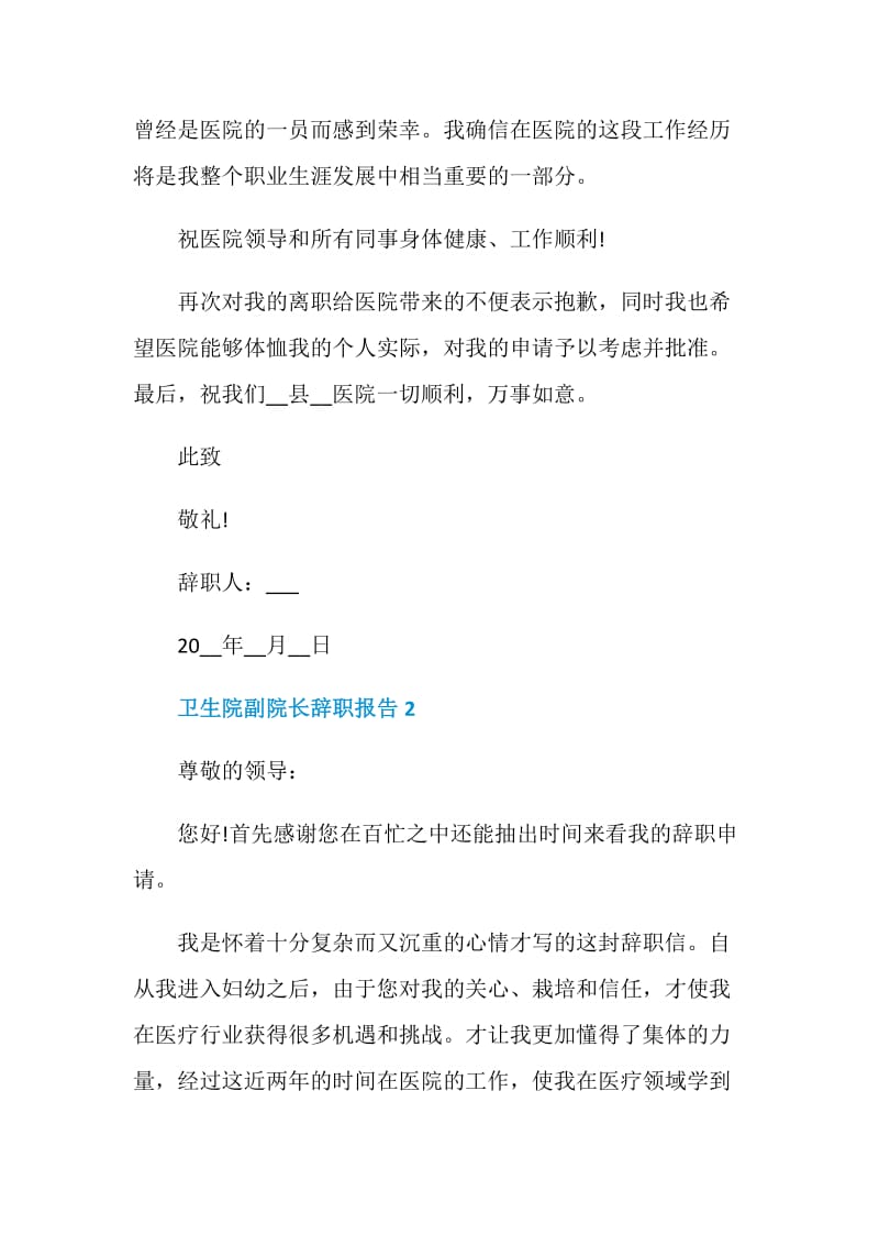 卫生院副院长个人工作辞职报告.doc_第2页