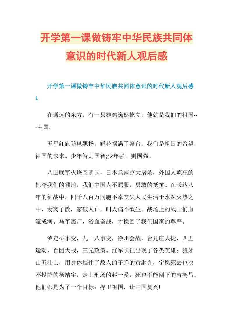 开学第一课做铸牢中华民族共同体意识的时代新人观后感.doc_第1页