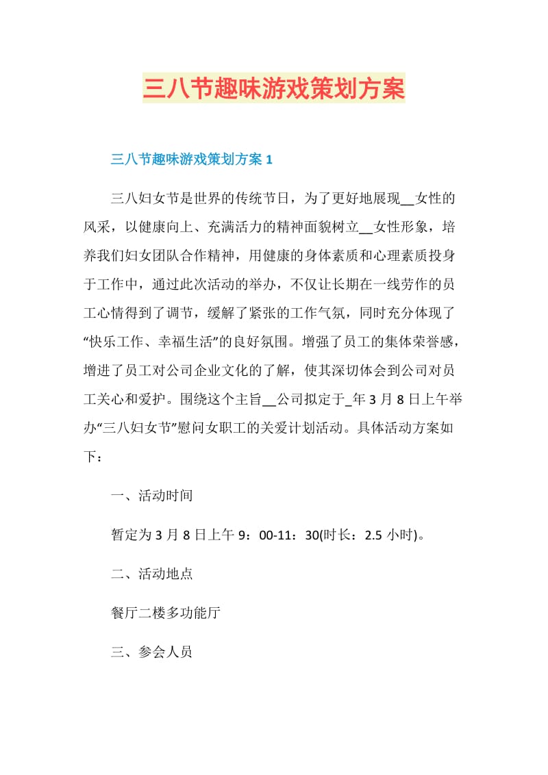 三八节趣味游戏策划方案.doc_第1页