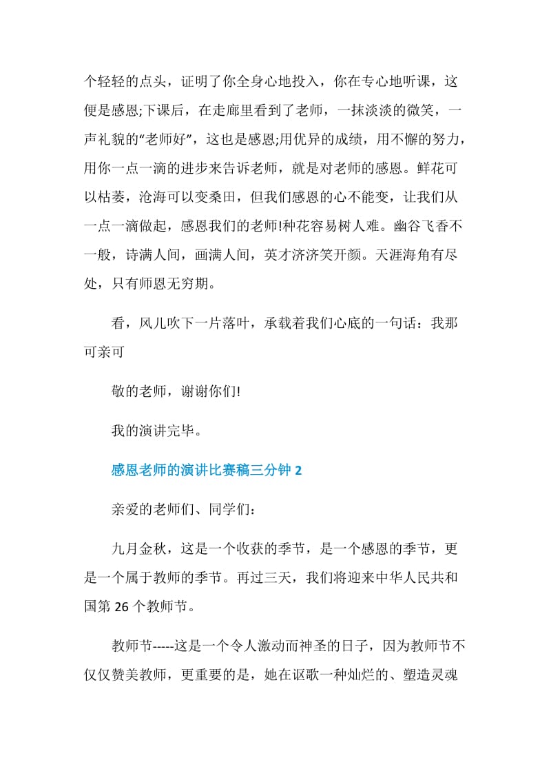 感恩老师的演讲比赛稿三分钟.doc_第3页