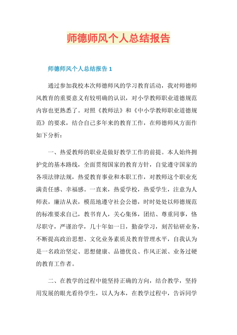 师德师风个人总结报告.doc_第1页