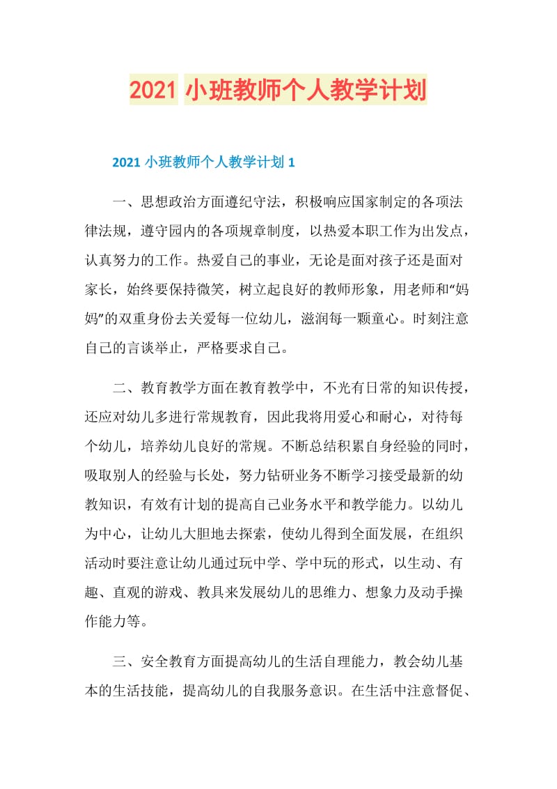 2021小班教师个人教学计划.doc_第1页