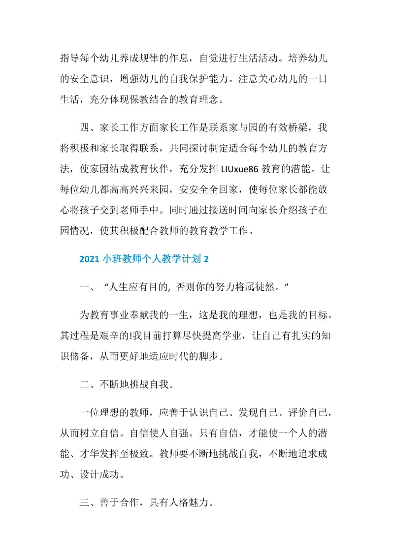 2021小班教师个人教学计划.doc_第2页