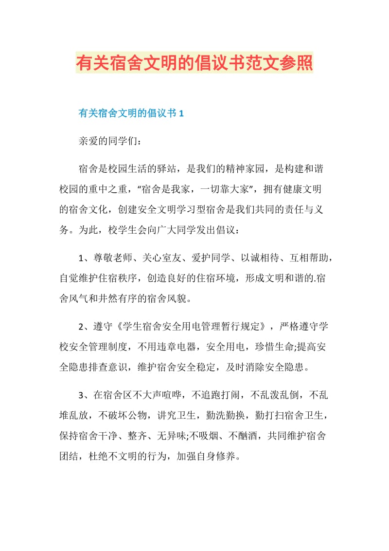 有关宿舍文明的倡议书范文参照.doc_第1页