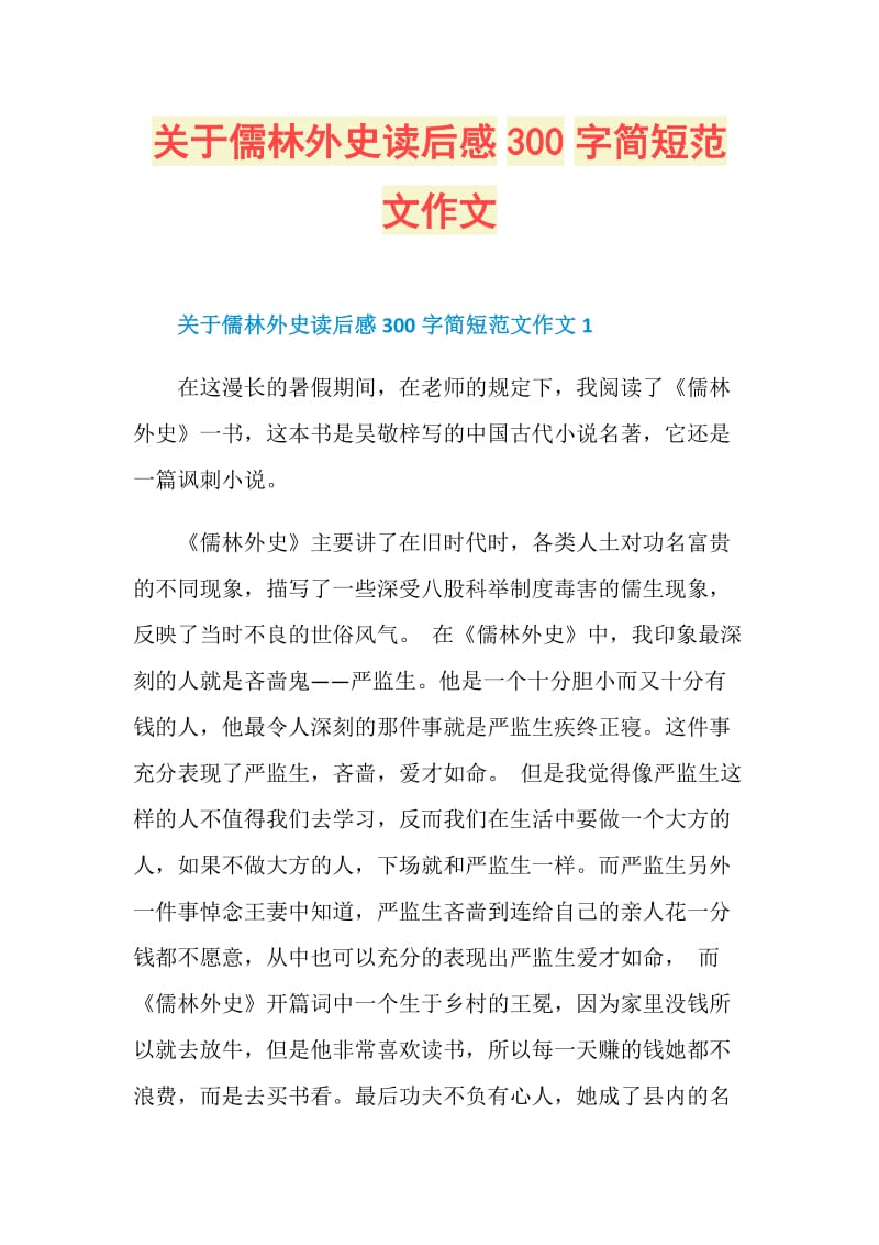 关于儒林外史读后感300字简短范文作文.doc_第1页