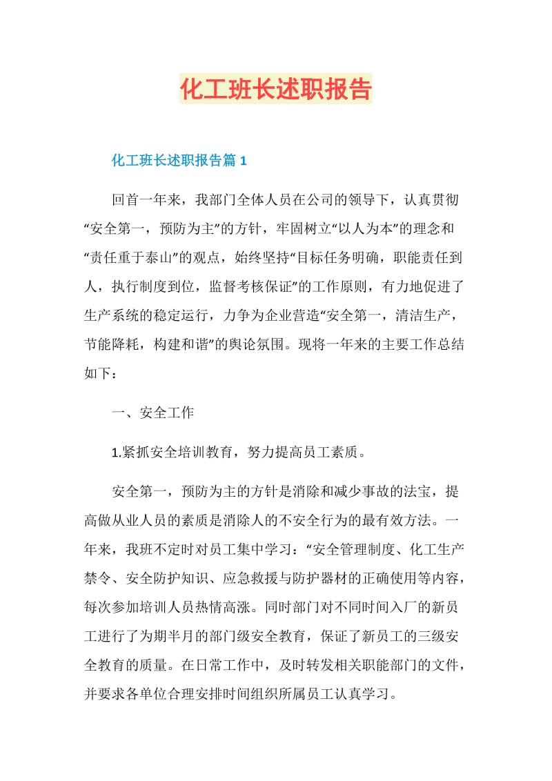 化工班长述职报告.doc_第1页