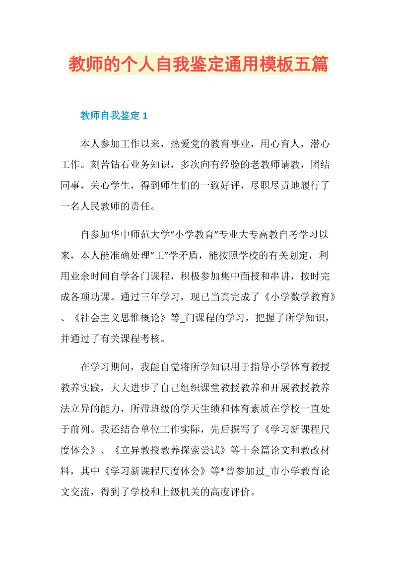 教师的个人自我鉴定通用模板五篇.doc_第1页