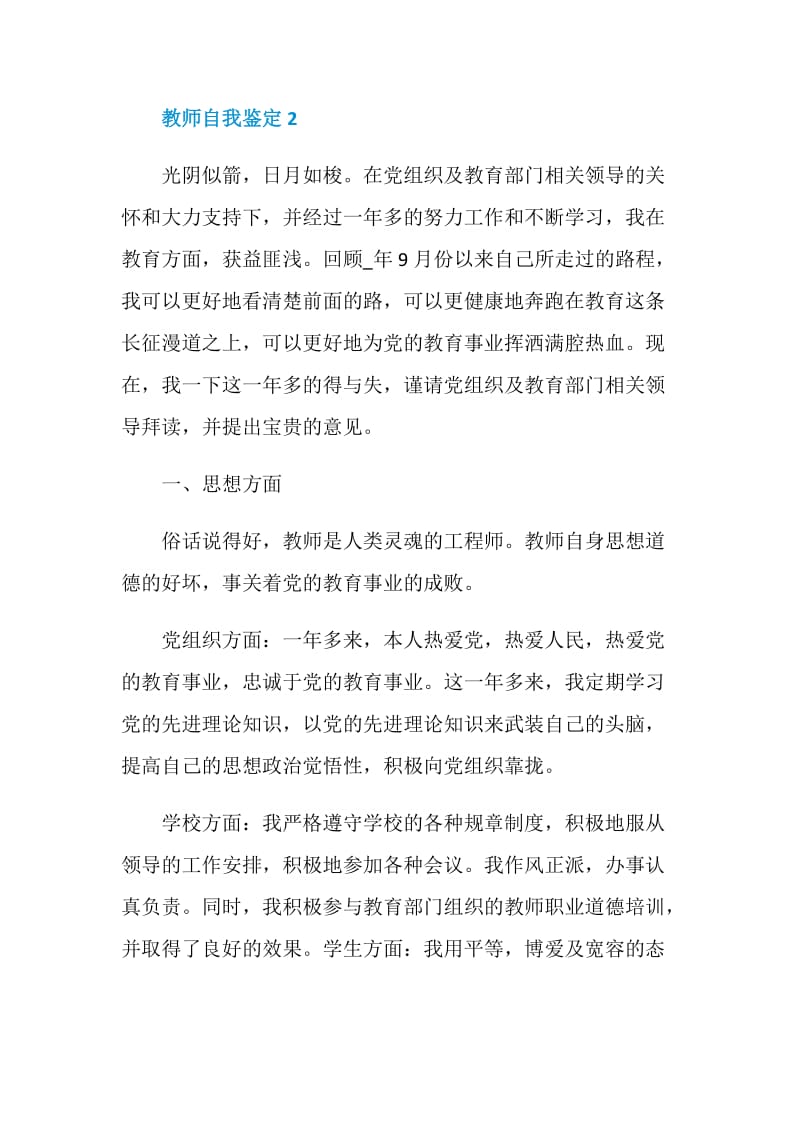 教师的个人自我鉴定通用模板五篇.doc_第2页