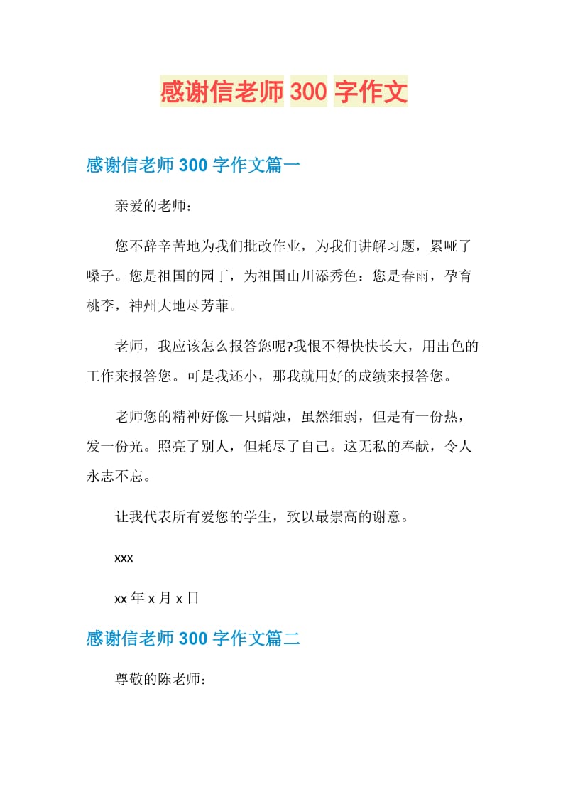 感谢信老师300字作文.doc_第1页