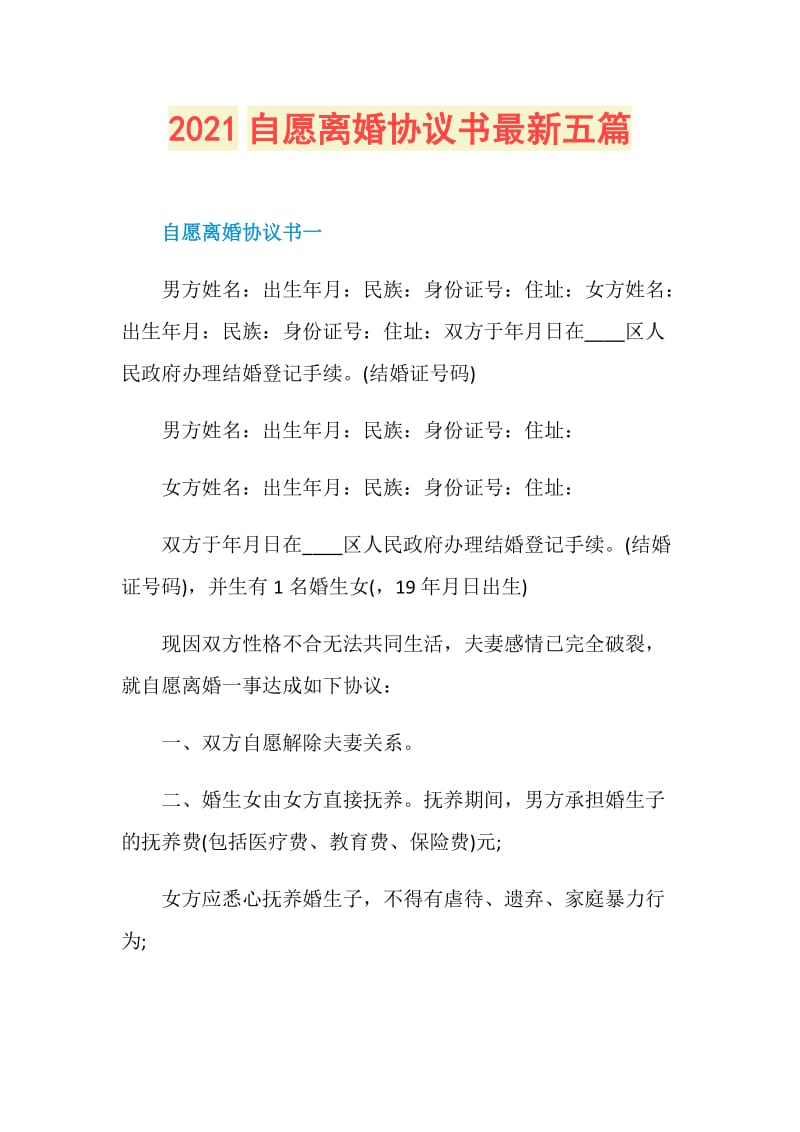 2021自愿离婚协议书最新五篇.doc_第1页