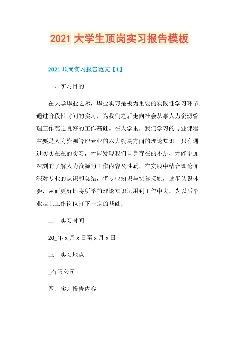 2021大学生顶岗实习报告模板.doc_第1页