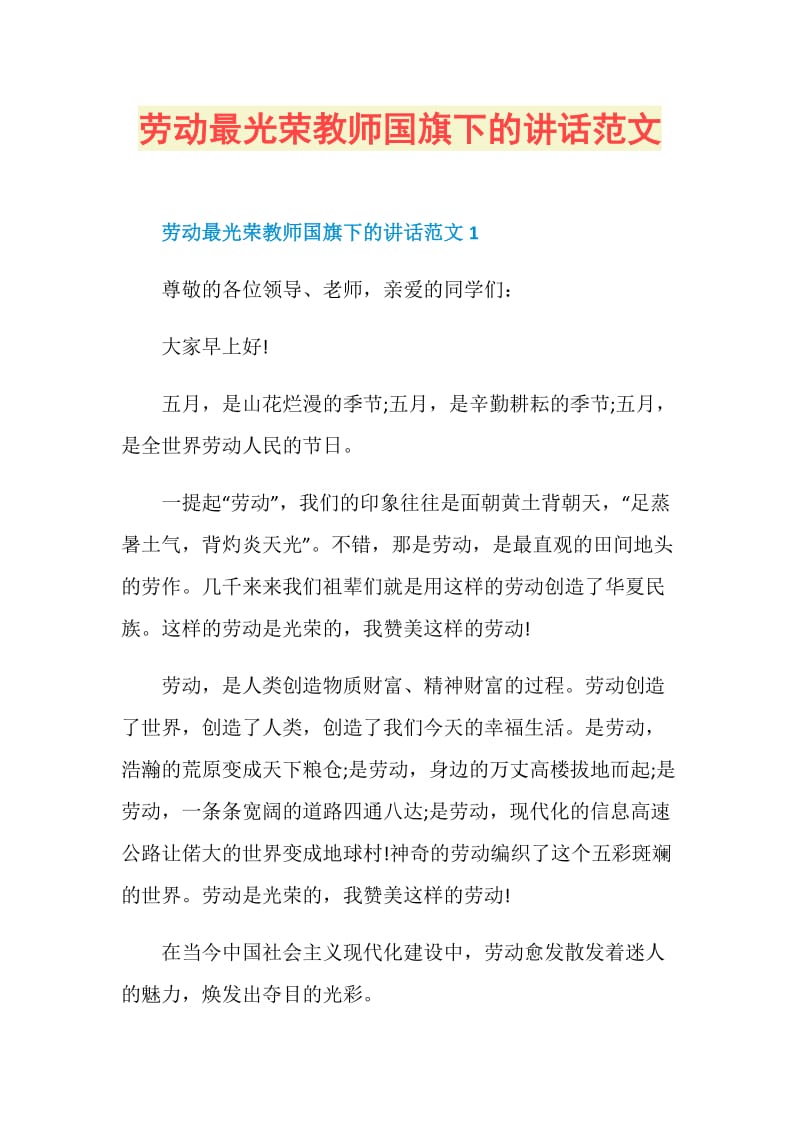 劳动最光荣教师国旗下的讲话范文.doc_第1页