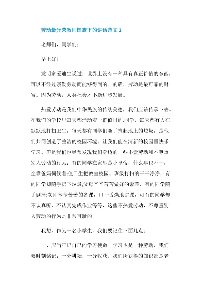 劳动最光荣教师国旗下的讲话范文.doc_第3页