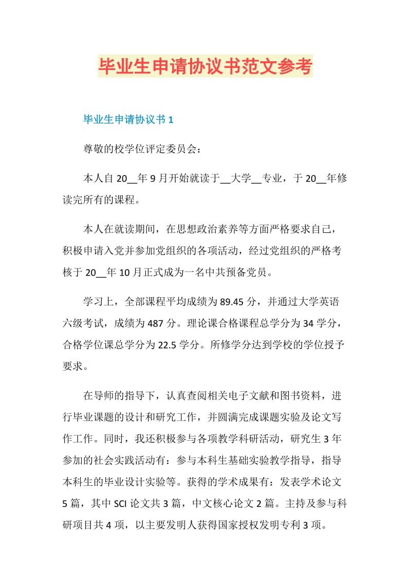 毕业生申请协议书范文参考.doc_第1页