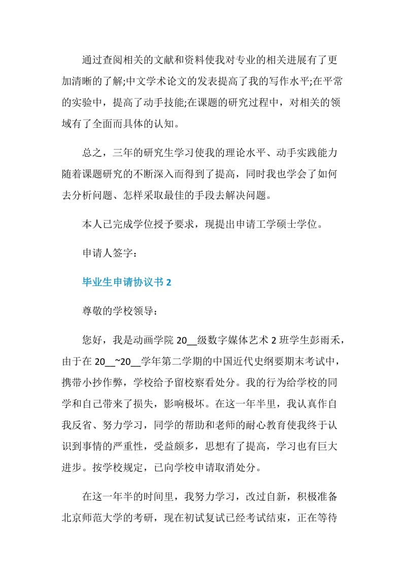 毕业生申请协议书范文参考.doc_第2页