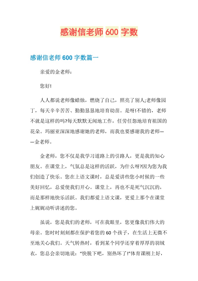 感谢信老师600字数.doc_第1页